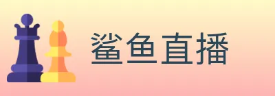 鲨鱼直播 logo